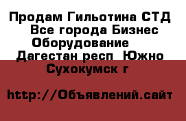 Продам Гильотина СТД 9 - Все города Бизнес » Оборудование   . Дагестан респ.,Южно-Сухокумск г.